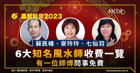 蘇民峰睇風水|農曆新年2023｜蘇民峰、麥玲玲、七仙羽｜6大風水師 